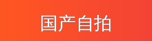 国产自拍 影视传媒视频社区